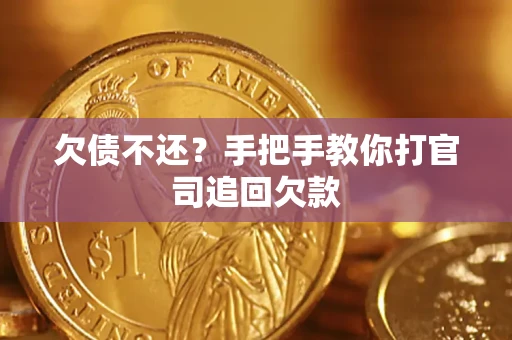 北京欠债不还？手把手教你打官司追回欠款