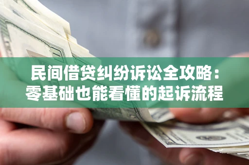 北京民间借贷纠纷诉讼全攻略:零基础也能看懂的起诉流程与证据整理指南 北京民间借贷纠纷诉讼全攻略:零基础也能看懂的起诉流程与证据整理指南