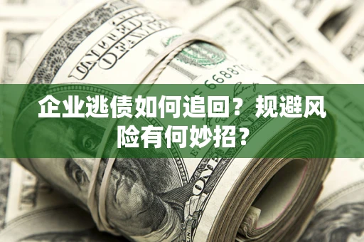 北京企业逃债如何追回？规避风险有何妙招？