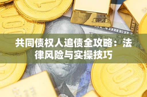 北京共同债权人追债全攻略：法律风险与实操技巧