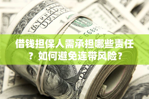 北京借钱担保人需承担哪些责任？如何避免连带风险？