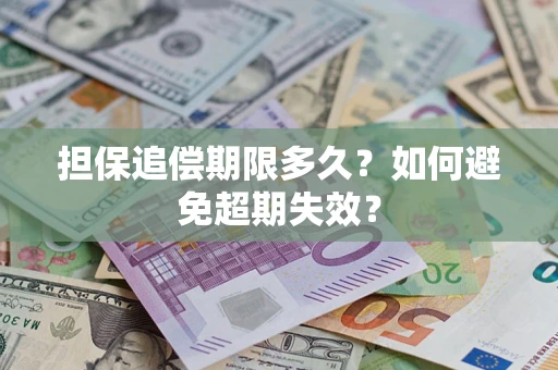 北京担保追偿期限多久?如何避免超期失效? 北京担保追偿期限多久?如何避免超期失效?