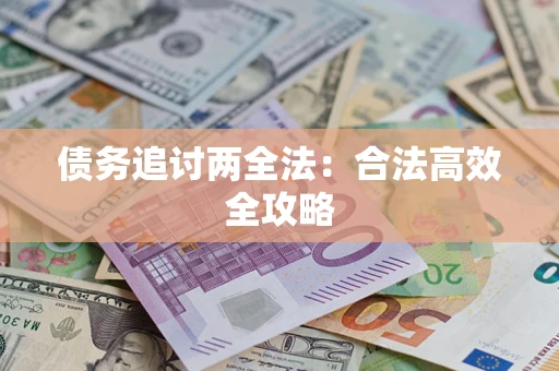 北京债务追讨两全法：合法高效全攻略