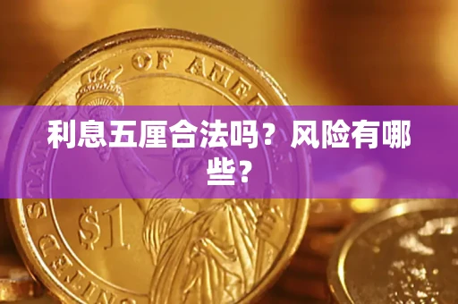 北京利息五厘合法吗？风险有哪些？