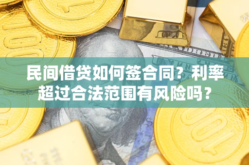 北京民间借贷如何签合同？利率超过合法范围有风险吗？