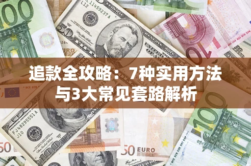 北京追款全攻略：7种实用方法与3大常见套路解析
