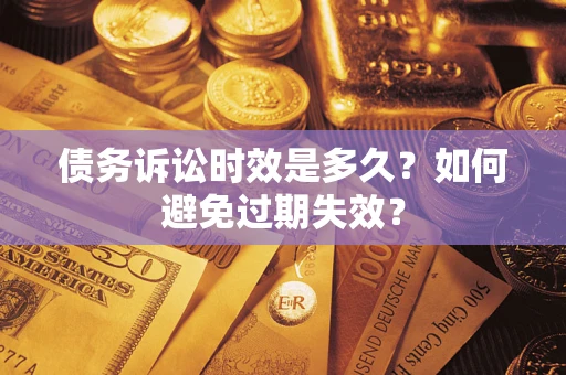 北京债务诉讼时效是多久？如何避免过期失效？