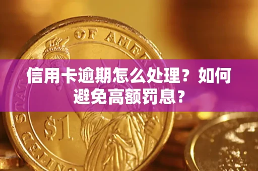 北京信用卡逾期怎么处理？如何避免高额罚息？
