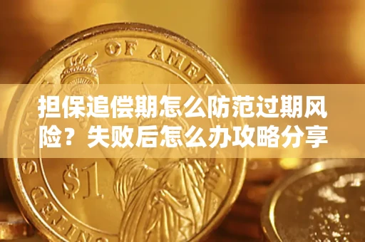 北京担保追偿期怎么防范过期风险？失败后怎么办攻略分享