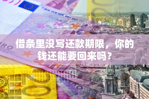 北京借条里没写还款期限，你的钱还能要回来吗？