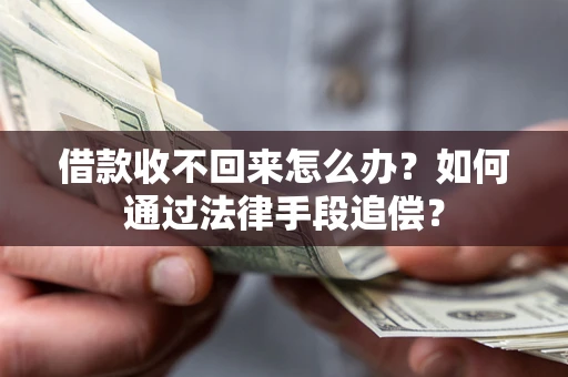 北京借款收不回来怎么办？如何通过法律手段追偿？