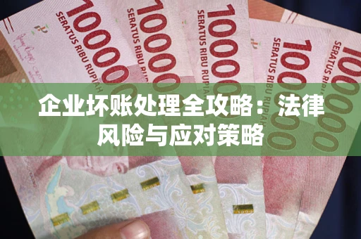 北京企业坏账处理全攻略：法律风险与应对策略