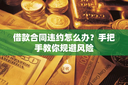 北京借款合同违约怎么办？手把手教你规避风险