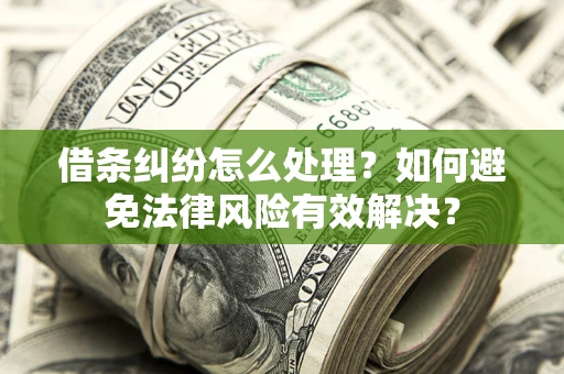 北京借条纠纷怎么处理？如何避免法律风险有效解决？