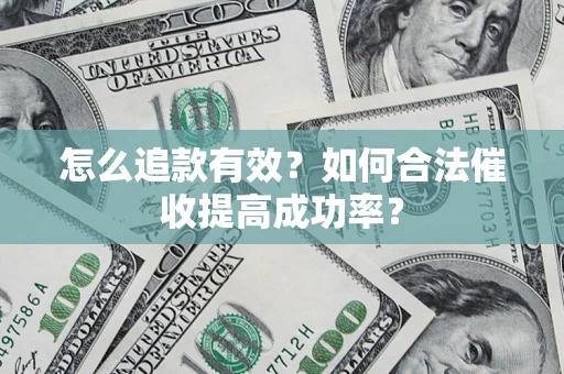 北京怎么追款有效？如何合法催收提高成功率？