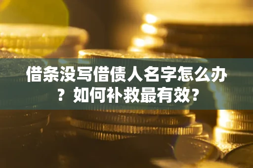 北京借条没写借债人名字怎么办？如何补救最有效？