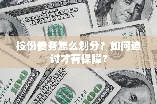 北京按份债务怎么划分？如何追讨才有保障？