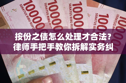 北京按份之债怎么处理才合法？律师手把手教你拆解实务纠纷