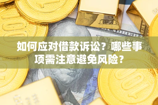 北京如何应对借款诉讼？哪些事项需注意避免风险？