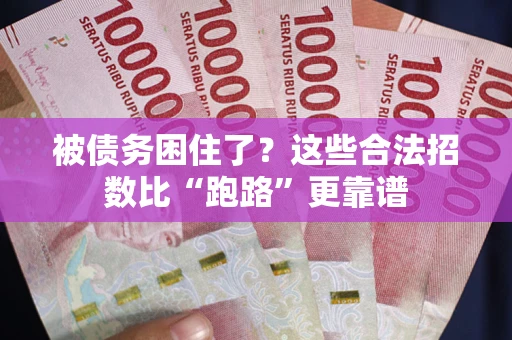 北京被债务困住了？这些合法招数比“跑路”更靠谱