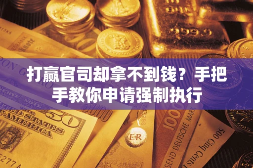 北京打赢官司却拿不到钱？手把手教你申请强制执行