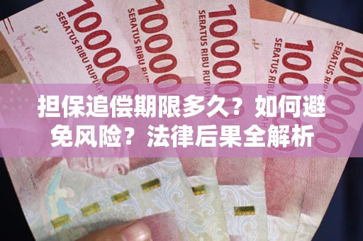 北京担保追偿期限多久？如何避免风险？法律后果全解析