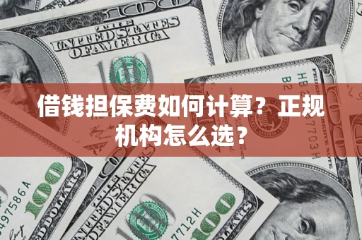 北京借钱担保费如何计算？正规机构怎么选？