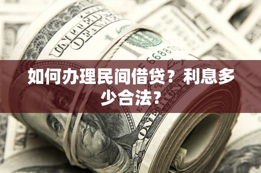 北京如何办理民间借贷？利息多少合法？