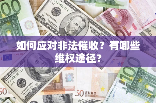 北京如何应对非法催收？有哪些维权途径？