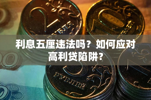 北京利息五厘违法吗？如何应对高利贷陷阱？