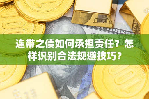 北京连带之债如何承担责任？怎样识别合法规避技巧？