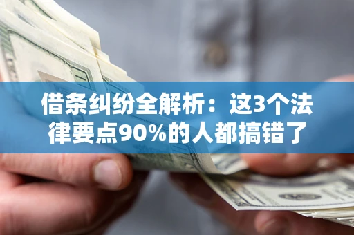 北京借条纠纷全解析：这3个法律要点90%的人都搞错了