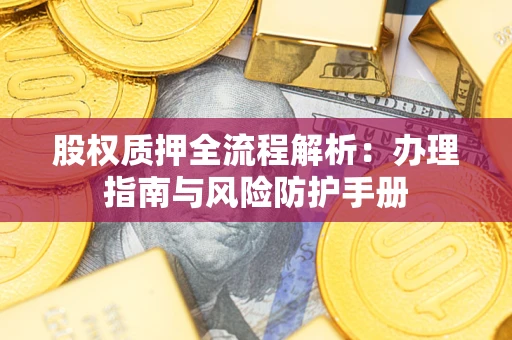 北京股权质押全流程解析：办理指南与风险防护手册