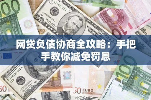 北京网贷负债协商全攻略：手把手教你减免罚息