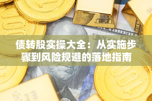 北京债转股实操大全：从实施步骤到风险规避的落地指南
