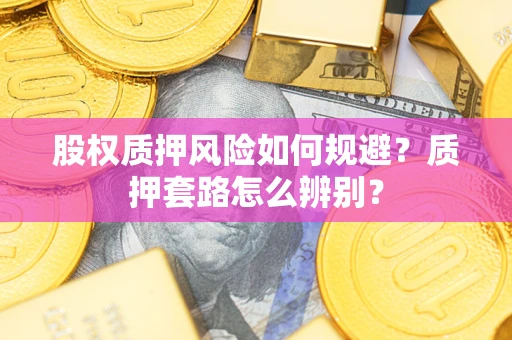 北京股权质押风险如何规避？质押套路怎么辨别？