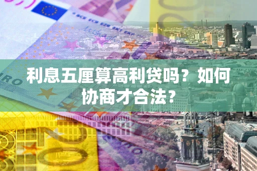 北京利息五厘算高利贷吗？如何协商才合法？