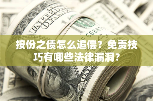 北京按份之债怎么追偿？免责技巧有哪些法律漏洞？