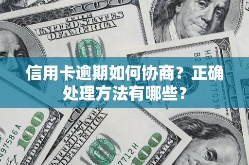 北京信用卡逾期如何协商？正确处理方法有哪些？