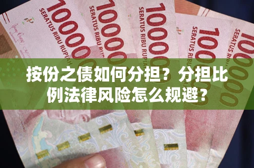 北京按份之债如何分担？分担比例法律风险怎么规避？