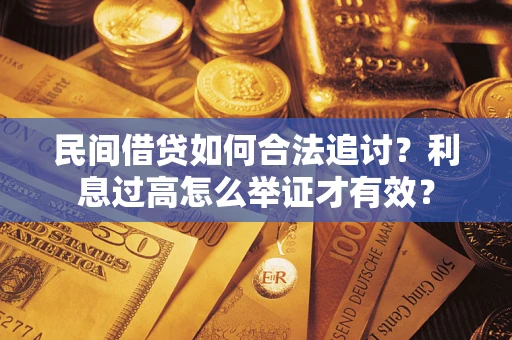 北京民间借贷如何合法追讨？利息过高怎么举证才有效？