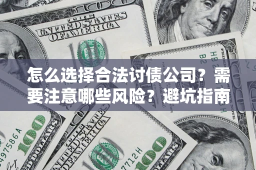 北京怎么选择合法讨债公司？需要注意哪些风险？避坑指南来了！