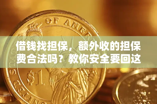 北京借钱找担保，额外收的担保费合法吗？教你安全要回这笔钱