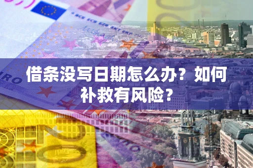 北京借条没写日期怎么办？如何补救有风险？