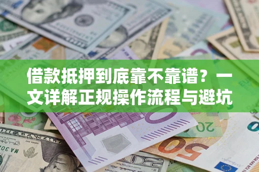 北京借款抵押到底靠不靠谱？一文详解正规操作流程与避坑指南