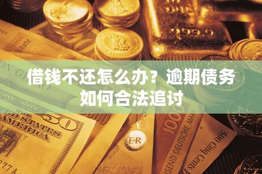 北京借钱不还怎么办？逾期债务如何合法追讨