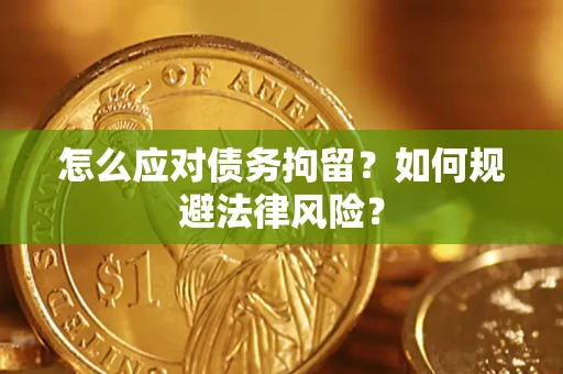 北京怎么应对债务拘留？如何规避法律风险？