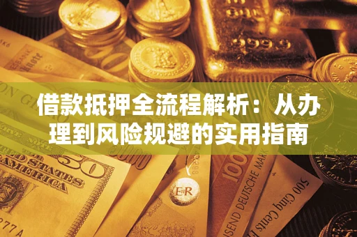 北京借款抵押全流程解析：从办理到风险规避的实用指南
