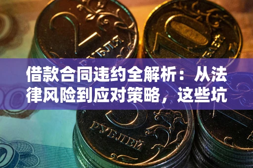 北京借款合同违约全解析：从法律风险到应对策略，这些坑别再踩！