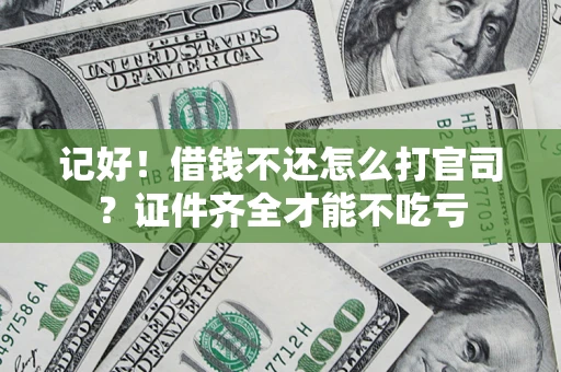 北京记好！借钱不还怎么打官司？证件齐全才能不吃亏